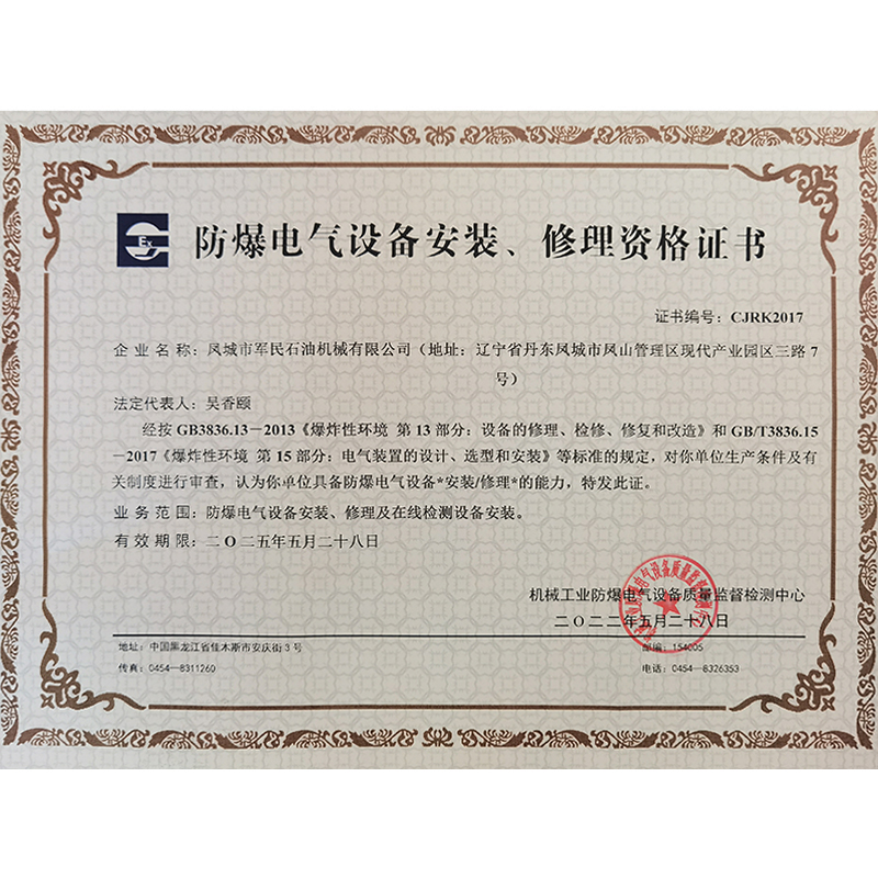 新鄭防爆電氣設(shè)備安裝修理資格證書